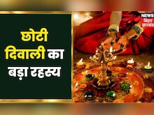 Choti Diwali का बड़ा रहस्य, जानिए क्यों कहते है इस दिन को रूप चतुदर्शी | Hindi News | Latest News