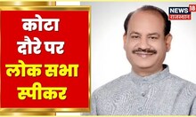 Kota News | Lok Sabha Speaker Om Birla का कोटा दौरा, लोगों की सुनी समस्याये | Latest Hindi News