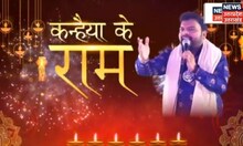 Ayodhya Diwali | गायक कन्हैया मित्तल के साथ अयोध्या- काशी में दिवाली की धूम | UP News | News18