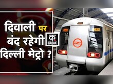 Delhi Metro on Diwali: दिवाली पर DMRC ने बदला Metro शेड्यूल, देखें Noida Traffic Police की Advisory