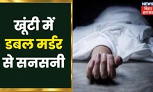 Khunti में दोहरा हत्याकांड, ग्राम प्रधान समेत दो की हत्या | Latest Hindi News | Jharkhand News