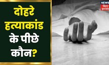 Diwali पर डबल मर्डर से सनसनी, Khunti में ग्राम प्रधान समेत दो की हत्या से हडकंप | Latest Hindi News