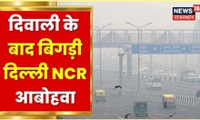 Delhi NCR की हवा की गुणवत्ता खराब स्तर पर पहुंची, देश के अन्य शहरों में भी हवा खराब | Latest News