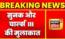 Breaking News: Rishi Sunak और Charles III की मुलाकात, Buckingham Palace में दोनों की मुलाकात