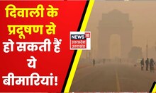 Diwali Pollution: दिवाली के प्रदूषण  सकती हैं ये बीमारियां, सुनिए एक्सपर्ट डॉक्टर की राय  ...