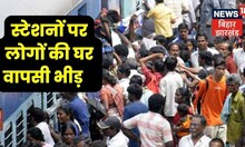 क्यों हर साल प्रवासियों को त्योहारों पर घर आने के लिए होती है इतनी दिक्कतें? Bahas Bihar Ki