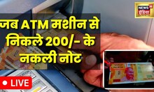 LIVE News : ATM से निकलने लगे 200 रुपये के नकली नोट, जानें UP के किस शहर में मचा हड़कंप | Hindi News