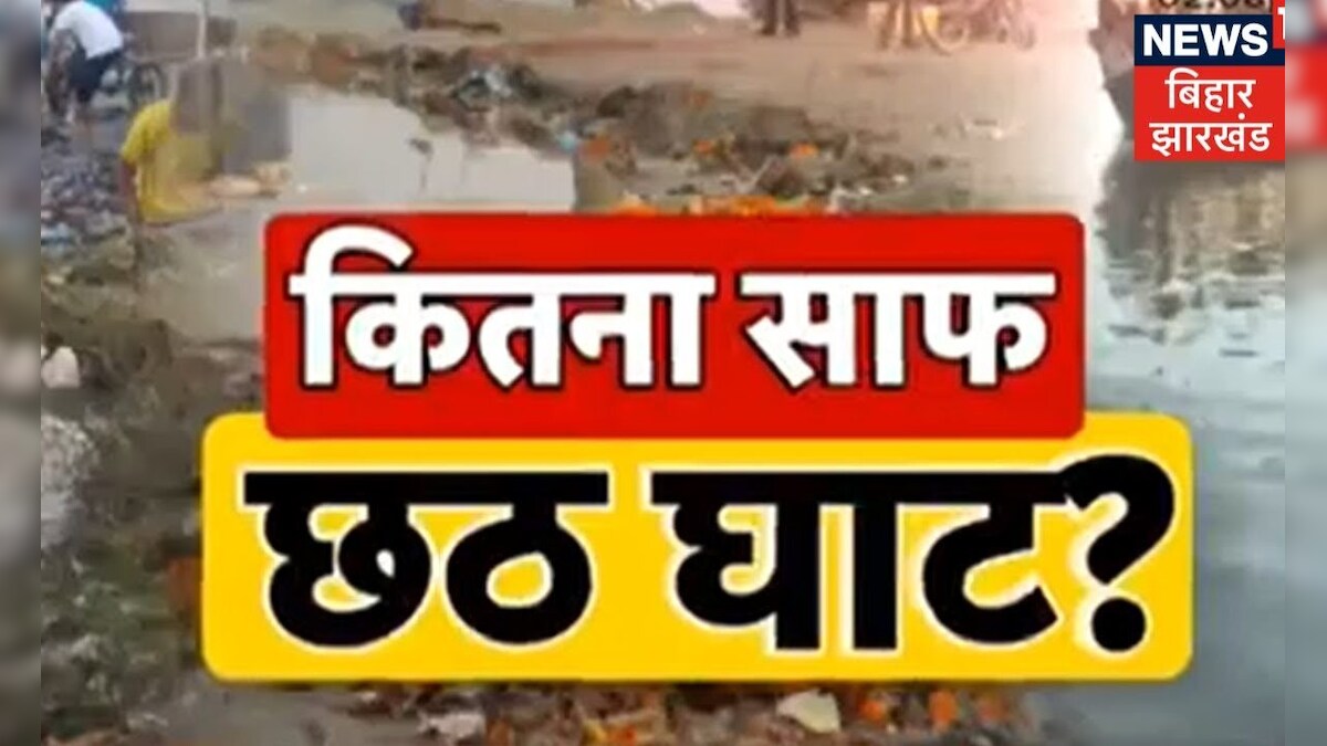 Khagaria में नहीं हो पाई छठ घाटों की सफाई, छठ व्रती कैसे देंगी भास्कर