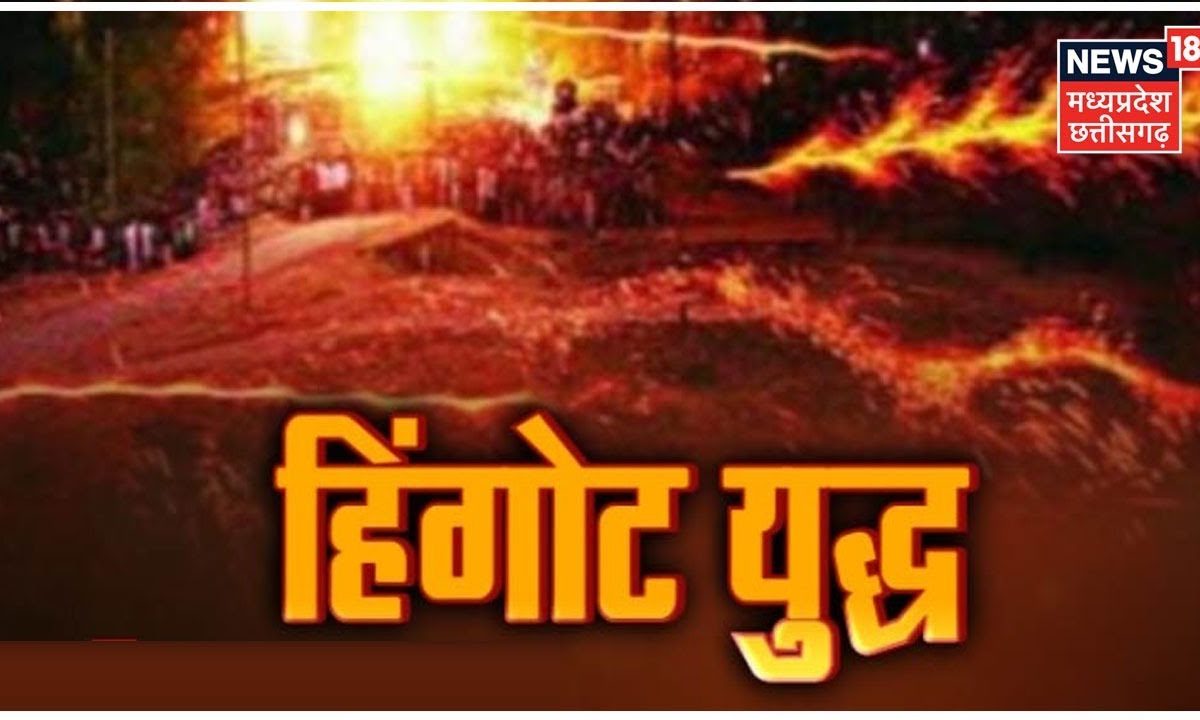 Indore Hingot War : युद्ध में भिड़ते हैं Gautampura और रुणजी के जांबाज ...