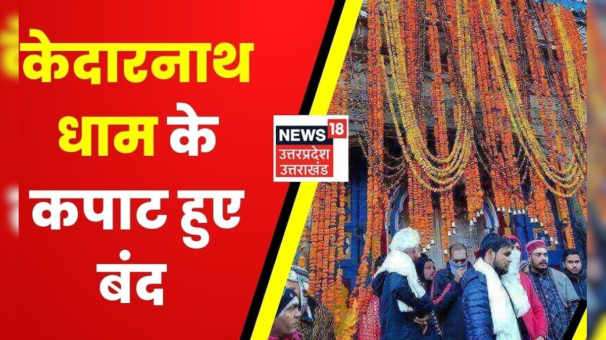 Kedarnath Dham Gate Closed विधिविधान के साथ केदारनाथ धाम के कपाट हुए
