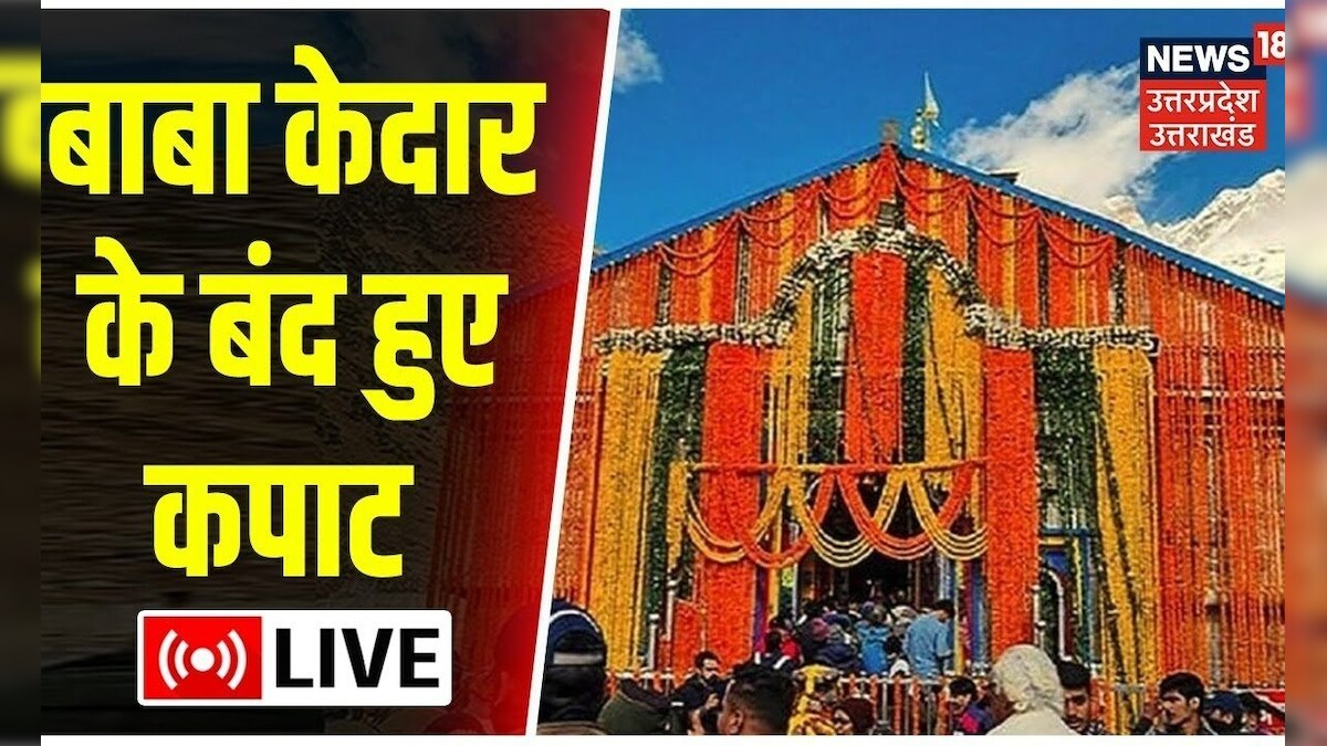 Uttarakhand News LIVE केदारनाथ धाम के कपाट हुए बंद Kedarnath Dham