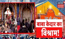 Kedarnath Dham News | बाबा केदार का विश्राम ! उखीमठ के लिए रवाना हुए बाबा की डोली | Uttarakhand