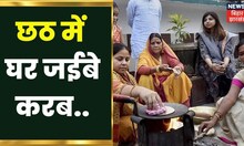 Chhath Festival: छठ में घर आना क्यों है जरूरी? Mahaparva Chhath Puja 2022 | Special trains