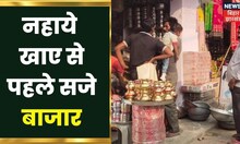 Chhath Festival: कल से शुरू होगा महापर्व का अनुष्ठान,नहाये खाए से पहले सजे बाजार | Latest Hindi News