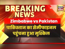 LIVE NEWS :  टी20 विश्व कप 2022 में पाकिस्तान की लगातार दूसरी हार, जिम्बाब्वे ने 1 रन से हराया |