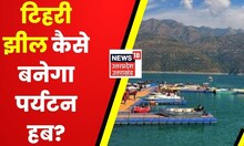 Uttarakhand Tourism | Tehri Lake में पर्यटन विभाग की अनदेखी, कैसे बनेगा पर्यटक हब? | Hindi News