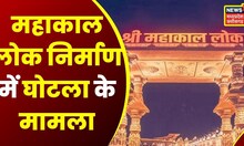 Bhopal News: Mahakal Lok के निर्माण में घोटाले मामले में Lokayuta पहुंचे IAS Kshitij Singhal |Latest