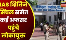 Bhopal News: Mahakal Lok के निर्माण में गड़बड़ी का मामला, 30 IAS समेत 15 अफसरों को Notice | Latest