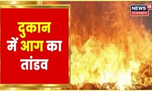Ajmer में हवन पूजन की दुकान में लगी भीषण आग, सारा सामान जलकर राख | Latest Hindi News