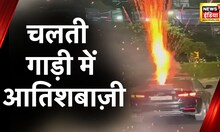 Gurugram News : चलती कार पर एक के बाद एक फोड़े पटाखें, VIDEO वायरल | Latest Hindi News