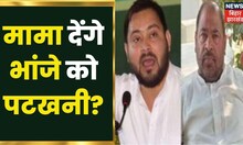 Bihar में Chhath के साथ ही गरमाई सियासत, उपचुनाव में आमने सामने मामी-भांजे | Khabar To Samajhiye