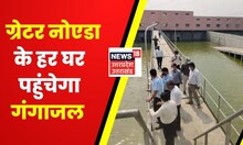 Greater Noida को CM Yogi Adityanath देंगे बड़ी सौगात, ग्रेटर नोएडा के हर घर पहुंचेगा Ganga Jal
