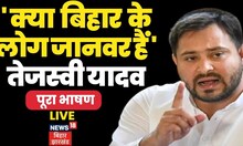 Tejashwi Yadav Live:तेजस्वी यादव का सबसे दमदार भाषण हो रहा है Viral I Chhath Puja। Bihar Latest News