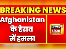 Breaking News : Afghanistan के हेरात में हमला, फायरिंग में 5 लोगों के मारे जाने की खबर | HIndi News