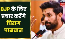 Patna:  BJP के लिए प्रचार करेंगे Chirag Paswan, Gopalganj और Mokama में करेंगे प्रचार | Bihar News