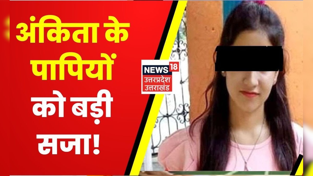 Ankita Bhandari Murder Case अब तक का सबसे बड़ा अपडेट आरोपियों पर लगा गैंगस्टर Latest News