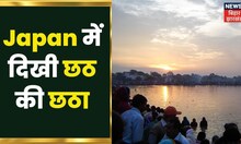Japan में दिखी छठ की छठा, Tokyo शहर में पूरी रश्मों के साथ मनाया गया छठ | Chhath 2022 | Hindi News
