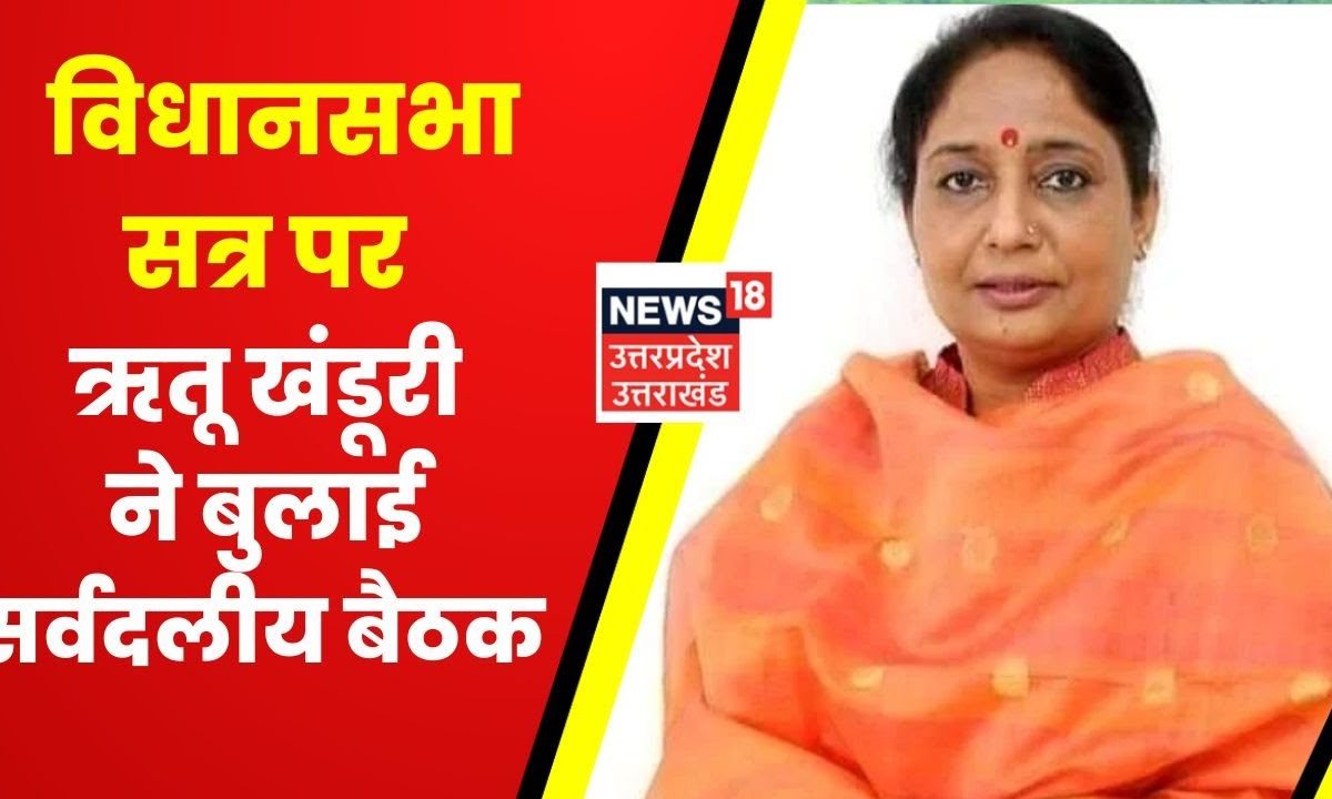 Uttarakhand Vidhan Sabha के आगामी सत्र को लेकर Ritu Khanduri ने बुलाई ...