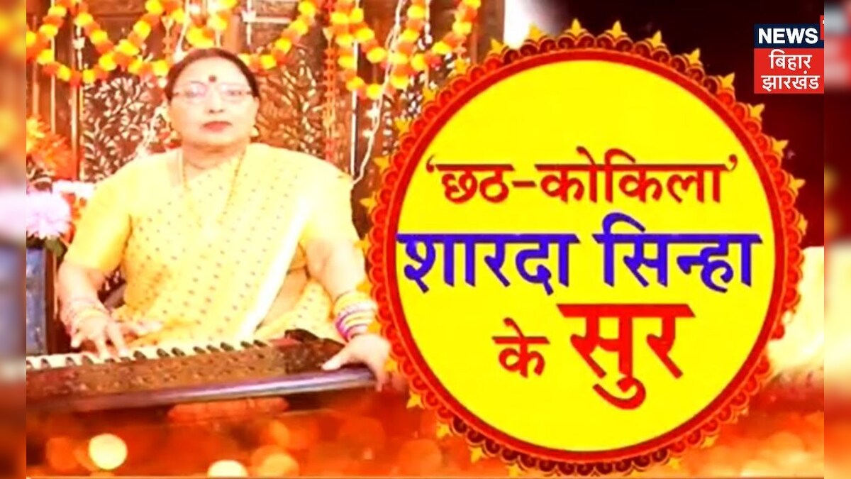 Sharda Sinha के गीतों के बिना अधूरा है छठ महापर्व, सुनिए शारदा सिन्हा