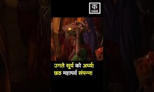 उगते सूर्य को अर्घ्य देने के साथ Chhath Puja 2022 संपन्न, लोगों ने लगाई आस्था की डुबकी |#shorts