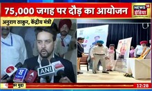Mohali: मोहाली पहुंचे केंद्रीय मंत्री अनुराग ठाकुर, 75000 जगह पर दौड़ का आयोजन