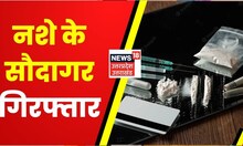 Gonda Drug Trafficking: नशे के सौदागर गिरफ्तार, ऑनलाइन चलाते थे नशे का धंधा  | Latest News