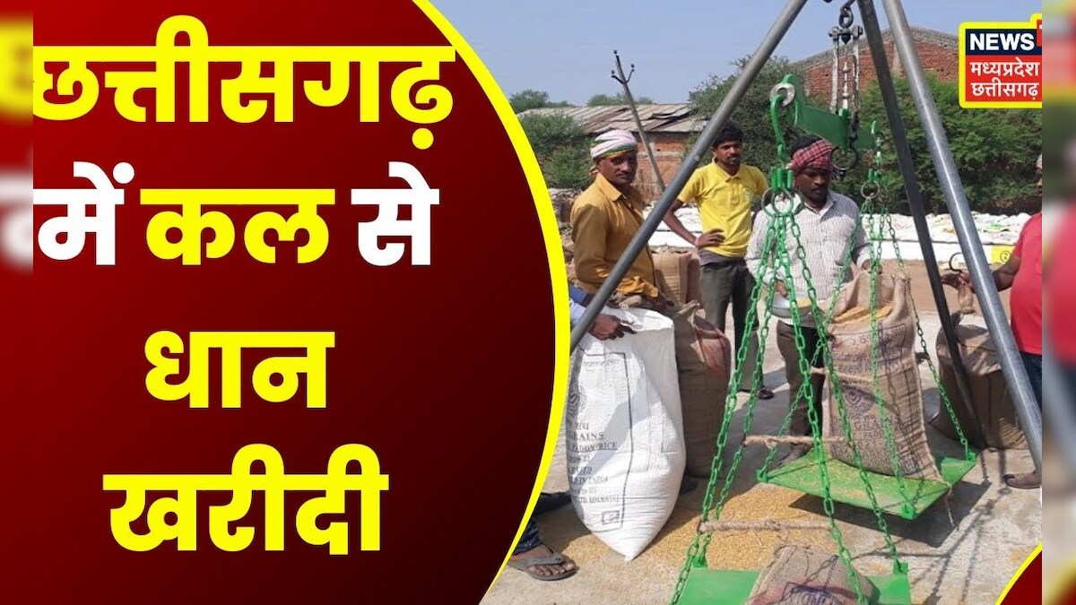 Raipur News Chhattisgarh में कल से धान की खरीदी शुरू, 110 लाख मीट्रिक