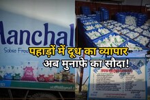 Pithoragarh: किसानों के लिए दूध का व्यापार अब मुनाफे का सौदा, दुग्ध संघ ने बढ़ाए इतने दाम