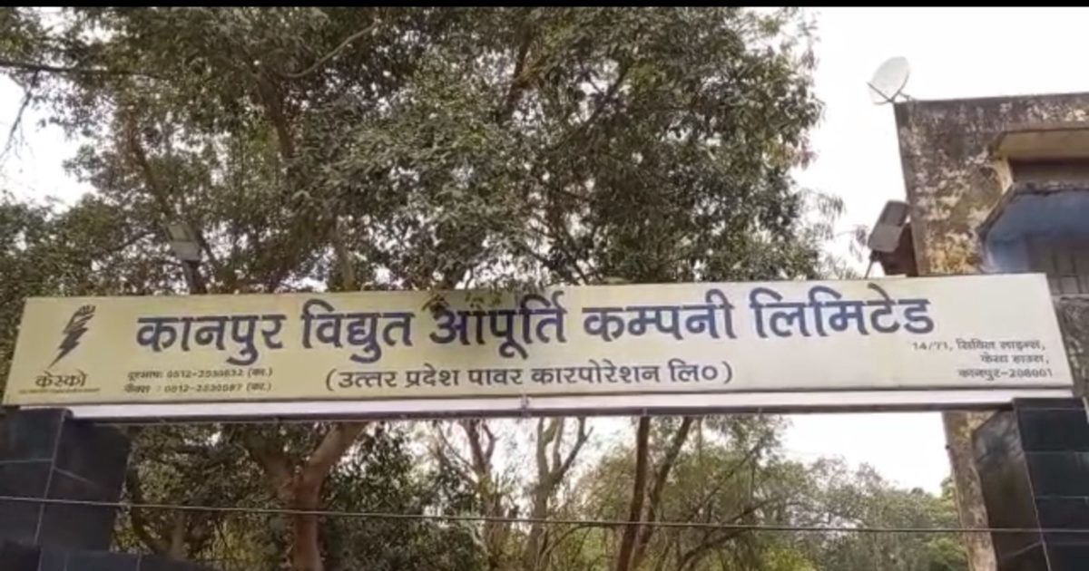 Kanpur KESCo ने बकाया बिजली बिल वालों के घरों का कनेक्शन काटा, 2500