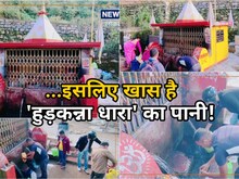चमत्कारी जल! हर घर में नल, फिर भी इस धारा पर पानी भरने दूर-दूर से आते हैं लोग