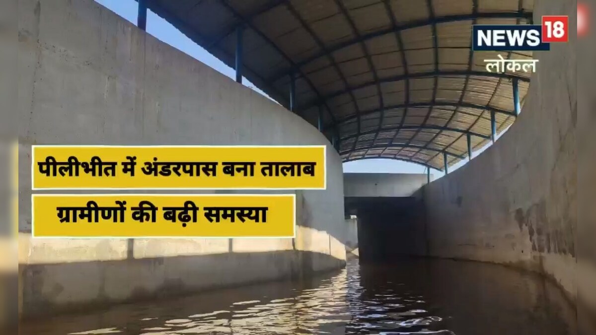 Pilibhit News: पीलीभीत के इस गांव में रेलवे अंडरपास बना दरिया 10 हजार से अधिक लोग प्रभावित