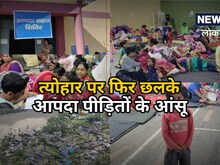 धारचूला: फिर छलके आपदा पीड़ितों के आंसू, दिवाली पर ताजा हुए जख्म