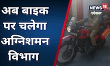 झांसी की तंग गलियों तक पहुंचेगी फायर ब्रिगेड, अग्निशमन विभाग ने की ये अपील