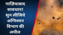 दिवाली को लेकर गाजियाबाद फायर बिग्रेड तैयार, जानिए क्या है जनता से अपील?