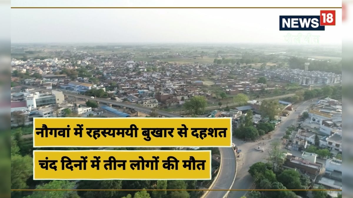 Pilibhit: नौगवां पकड़िया इलाके में रहस्यमयी बुखार का कहर 20 दिनों में 4 लोगों की मौत से दहशत