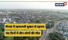 पीलीभीत: नौगवां पकड़िया में रहस्यमयी बुखार का कहर, 4 लोगों की मौत से दहशत