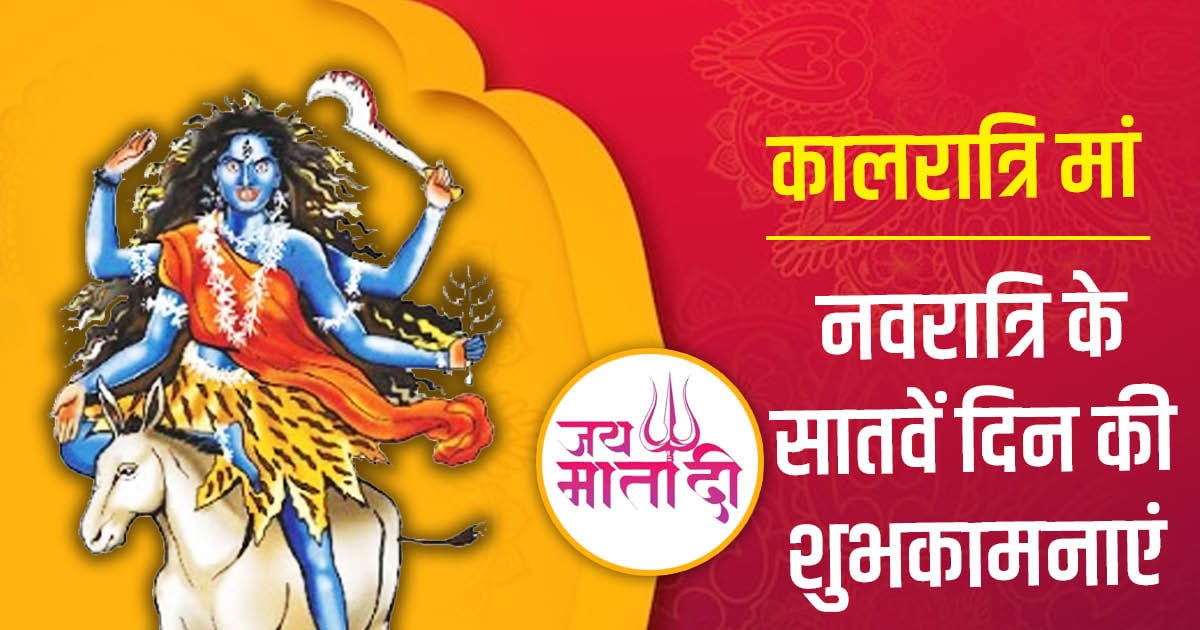 Navratri 2022 Day 7: नवरात्रि के सातवें दिन का मनाएं जश्न, मां ...