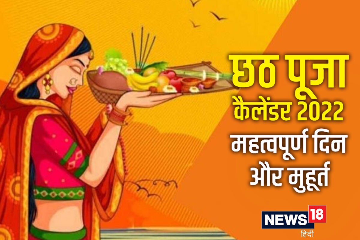 Chhath Puja 2022: कल से शुरू हो रही है छठ पूजा, जानें नहाय-खाय, खरना और सूर्य अर्घ्य से जुड़ी महत्वपूर्ण बातें - chhath puja 2022 date nahay khay kharna sandhya argya timing Chhath Puja 2022: कल से शुरू हो रही है छठ पूजा, जानें नहाय-खाय, खरना और सूर्य अर्घ्य से जुड़ी महत्वपूर्ण बातें - chhath puja 2022 date nahay khay kharna sandhya argya timing