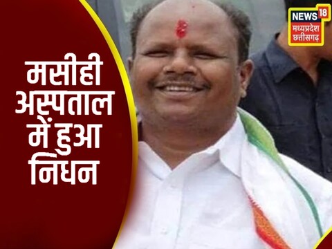 मनोज मंडावी को रविवार को सुबह ही हार्ट अटैक आया था.