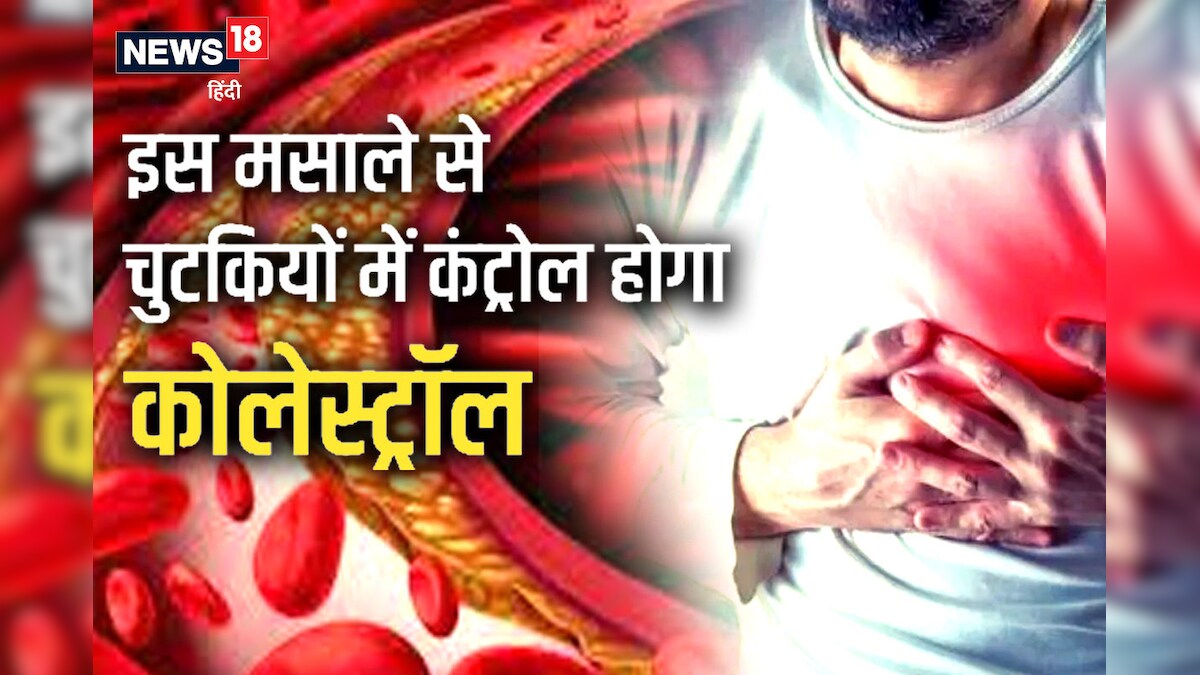 Diwali पर बढ़ जाए Cholesterol तो टेंशन ना लें सिर्फ एक चुटकी मसाले से हो जाएगा कंट्रोल